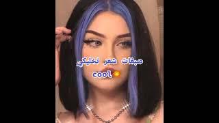 صبغات شعر تخليكي cool.