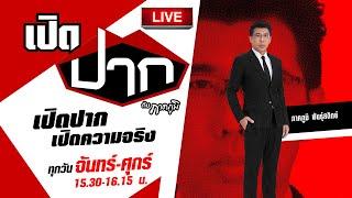 Live :  เปิดปากกับภาคภูมิ EP.544  | 21 ต.ค. 67 | ThairathTV