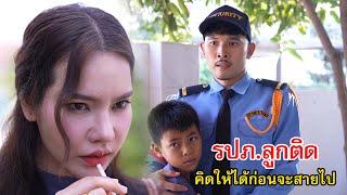 รปภ.ลูกติด คิดให้ได้ก่อนที่จะสายไป | Lovely Family TV