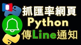 Python傳送Line Notify通知！控制 Chrome瀏覽器抓匯率！Selenium webdriver 網頁爬蟲範例解說