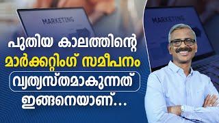 പുതിയ കാലത്തിന്റെ മാർക്കറ്റിംഗ് സമീപനം വ്യത്യസ്തമാകുന്നത് ഇങ്ങനെയാണ്...