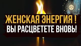  ЖЕНСКАЯ ЭНЕРГИЯ 🪐 Вы вновь зацветете, наполняю силой 