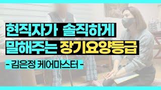 현직자가 솔직하게 말해주는 장기요양등급 ㅣ장기요양등급 받는법, 혜택, 노인장기요양등급신청, 방문요양