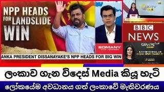 දකුණු ආසියාවේ විශිෂ්ඨම ජය මාලිමාවට බව විදෙස් මාධ්‍ය කියූ හැටි #ලොවක් කැලඹූ ලංකාවේ මැතිවරණය #akd