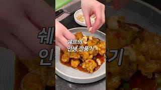 [1분컷 레시피] 셰프의 인생 깐풍기 완성!  #shorts