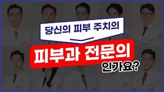 전 지점 피부과전문의 진료, CU클린업피부과가 특별한 이유