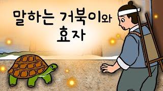 #075 말하는 거북이와 효자 (사람 말을 그대로 따라하는 거북이를 만난 효자에게 생긴 일) 민담, 전설, 옛날이야기, 지혜이야기, 어른을 위한 동화, 달빛이야기극장