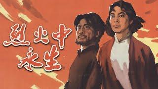 1080P高清修复 国产经典战争片《烈火中永生》1965 主演: 赵丹 / 于蓝 / 方舒 | 中国老电影