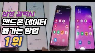 휴대폰 기기변경시, 핸드폰 데이터 옮기기, 이 방법이 1위에요(feat. 삼성 갤럭시 스마트폰 기준)#갤럭시데이터옮기기 #핸드폰데이터옮기기 #갤럭시백업