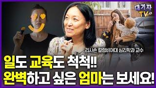 "이런 워킹맘은 위험합니다!" 반드시 돌아봐야할 시그널!!(리사 손 교수)