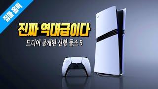 34년 게이머로 살면서 이런 경험은 처음이다... 드디어 공개된 플스 5 신형 플스 5 프로(PS5 Pro) 정보 정리