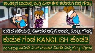 ಅತ್ತಿಗೆ ಕಿಸ್ ಕೊಟ್ಟ ಗೌಡ್ರು | #Shantakka Comedy #Uttarkarnataka #Kannada Stories #Comedy #New Video