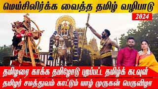 நல்லூர் முருகனின் தனித்தமிழ் சூரன் போர் #2024 #nallurkanthasuwamikovil  #viralvideo #jaffnatamilvlog