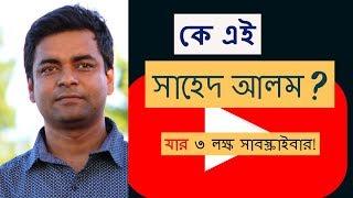 Who is Shahed Alam? Shahed Alam Live II 16 November II Bangladesh II