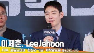 ‘백발 변신’ 이제훈, 마음에 들어..잊지 못할 캐릭터 (협상의 기술 제작발표회) LeeJehoon The Art of Negotiation 25.3.6 Newsen