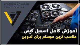 سیستم مناسب برای گیم و تدوین و آموزش کامل اسمبل کیس