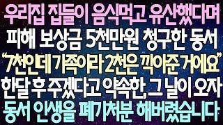 (반전 사연) 우리집 집들이 음식먹고 유산했다며 피해 보상금 5천만원 청구한 동서 한달 후 주겠다고 약속한, 그 날이 오자 동서 인생을 폐기처분 해버렸습니다/사이다사연/라디오드라마