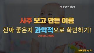 출산 후 아이이름 짓기. 인기있는 많은이름, 작명소에서 받은이름 확인하기 - 너무나 과학적이어서 소름돋는 이름에 대한 사실 ep01