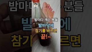 불면증 심한 분들, 발바닥에 참기름 바르면 끝!