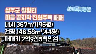 매물#262)성주군 월항면 마을 끝자락 전원주택 매매 대지 367m²(196평) 건평 146.58m²(44평) 매매가 2억9천5백만원 _성주촌집매매.성주땅매매