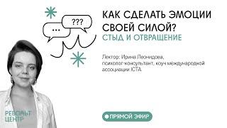 КАК СДЕЛАТЬ ЭМОЦИИ СВОЕЙ СИЛОЙ? ОБИДА, СТЫД, ОТВРАЩЕНИЕ /  Лекция 4/4