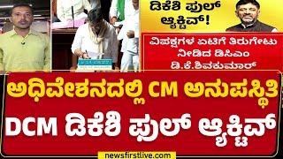 Budget Session : ಇಂದು ಕೂಡ CM Siddaramaiah ಅಧಿವೇಶನಕ್ಕೆ ಬರೋದು ಡೌಟು | DCM DK Shivakumar | Newsfirst