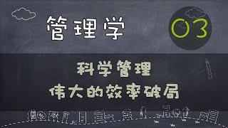 【管理学】科学管理｜伟大的效率破局   #价值提升学院#管理学