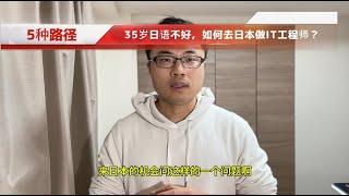 35岁日语不好，去日本做IT工程师？5种可行路径解析！这种方式性价比最高。