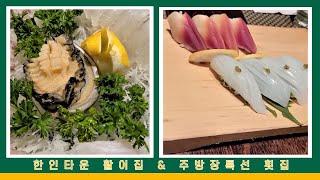 한인타운 주방장특선 횟집 & 활어집  / 붕호 & 제주활어 / 엘에이 맛집 투어 Ep.15 /  맛집추천 시리즈