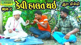 Kevi Halat Thai||કેવી હાલત થઈ||Deshi Comedy।।Comedy Video।।Bhag-02