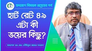 হার্ট রেট ৪৯ এটা কী ভয়ের কিছু? | Normal heart rate | Bradycardia | Prof dr md toufiqur rahman