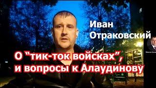 И.Отраковский: вопросы А.Алаудинову, избиение в Туве