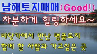 남해토지매매.평생 함께하고 싶은 곳.아름다운 바닷가에 최상급매물.