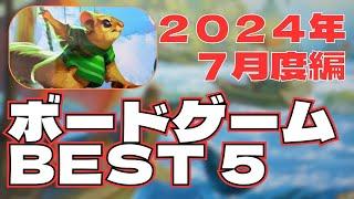 ２０２４年７月度　ボードゲーム　ＢＥＳＴ５