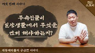 무속인(애동제자)들이 일상생활 중에서 가장 먼저 해야 할 일은 무엇인가요?