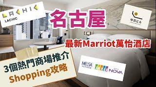 名古屋榮三大商場精選攻略 | 最新萬豪集團Marriot萬怡酒店開箱｜品嚐鰻魚飯專家蓬萊軒