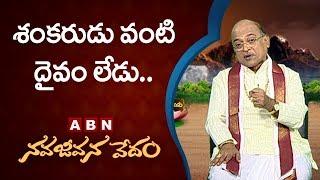 Garikapati Narasimha Rao About Lord Shiva | Nava Jeevana Vedam | ABN Telugu