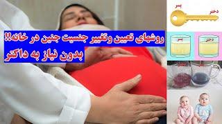 این روشهای تغییر و تعیین جنسیت جنین درخانه را تماشا کنید تا شگفت زده شوید! | what se/x is my baby?