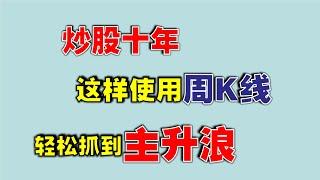 炒股十年，这样使用周K线，轻松抓到主升浪  #技术分析教学   #主升浪  #周K线  #炒股