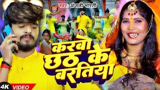 #Video | करबो छठ के बरतिया | #Anjali Bharti | Karbo Chhth Ke Bartiya | New #Chhath Puja Song 2024