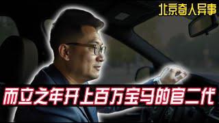 北京某官二代2000年就开上了百万豪车，可那天......