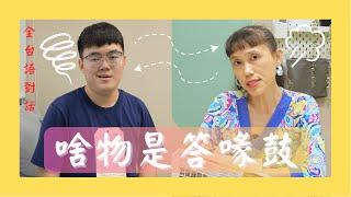 啥物是答喙鼓？你按怎佮厝內人拍抐涼？你敢有上台的經驗？ ｜芳宴痟叮噹 Ep.2