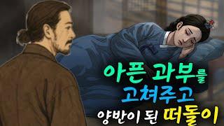 아픈 과부를 고쳐주고 양반이 된 떠돌이