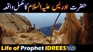 Hazrat idrees (AS) ka waqia | Story Of Hazrat Idrees | islamic Story | Qasas ul Anbiya