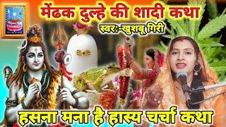 2025 में मेंढक बना दुल्हा कथा|Shiv charcha katha|Shiv charcha|Shiv charcha geet|Khushbu giri|#video