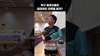 탁구 동호인들이 사용하는 라켓 가격은?(안양 탁구대회)