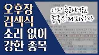  오후에 오르는 종목! 조건검색으로 잡으세요 ::: 급등주 단타 검색식