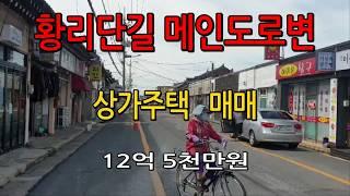 황리단길 상가주택 한옥주택 매매