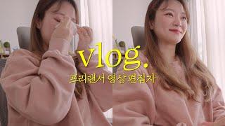 VLOG95 눈물 펑펑.. 강점 코칭받고 슬럼프의 원인을 발견! 극복한 브이로그 | 남편이 요리 다 하는 이유 | 프리랜서 영상편집자 | 대선투표