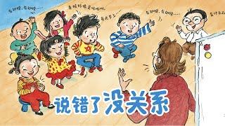 儿童故事绘本《说错了没关系》睡前故事 | 学会表达 | 有声绘本中文 | 幼儿晚安故事 | 床邊故事時間 | 习惯养成-ReadForKids